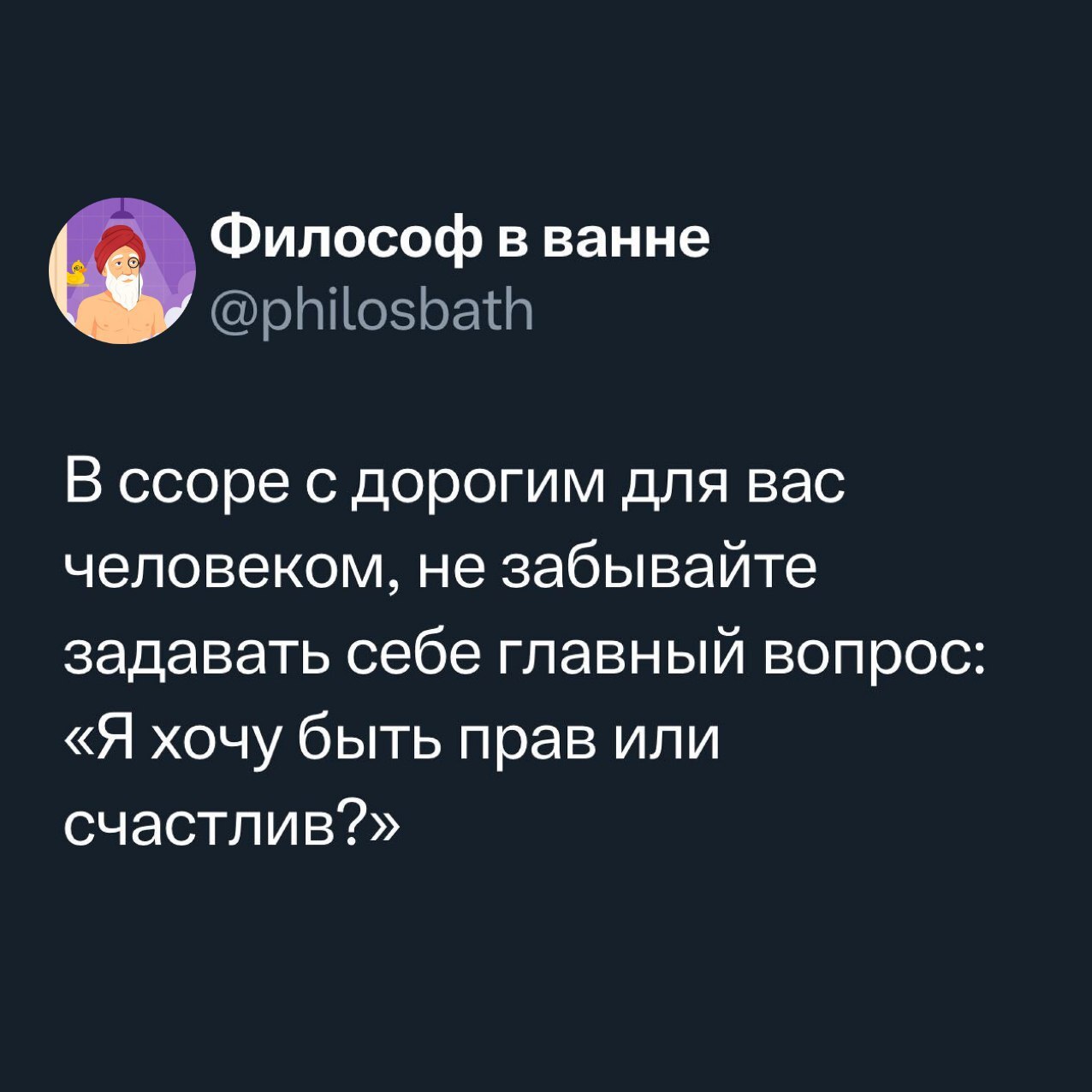 «Разговаривать с собой нормально, пока никто не отвечает»
«Философ в ванне» (https://t.me/+CgKKRbBsUERhOTYy) — старый душнила, который моется редко, но шутит метко | Сетка — социальная сеть от hh.ru