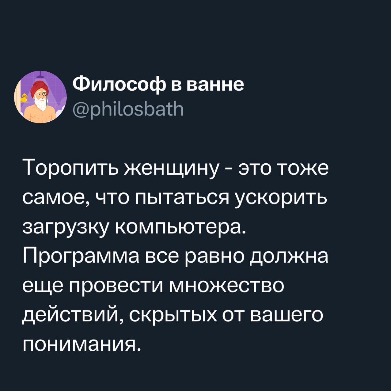 «Разговаривать с собой нормально, пока никто не отвечает»
«Философ в ванне» (https://t.me/+CgKKRbBsUERhOTYy) — старый душнила, который моется редко, но шутит метко | Сетка — социальная сеть от hh.ru
