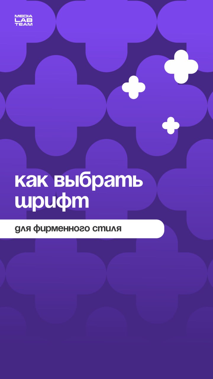 Базовая база для дизайнеров и контент-менеджеров — про шрифты.
Для создания своего фирменного стиля нужны не только яркие цвета и оригинальный дизайн, но и уникальный шрифт | Сетка — социальная сеть от hh.ru