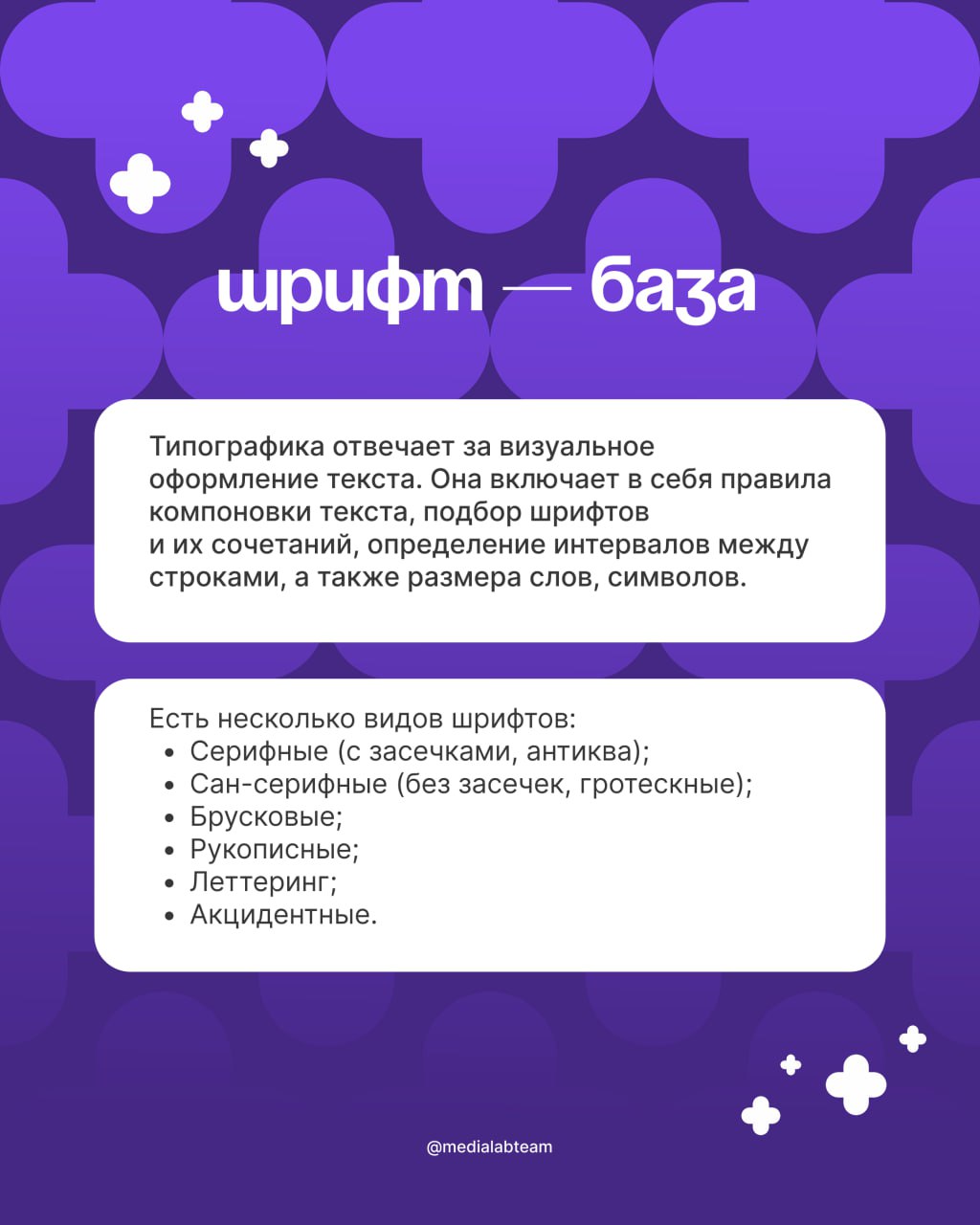 Базовая база для дизайнеров и контент-менеджеров — про шрифты.
Для создания своего фирменного стиля нужны не только яркие цвета и оригинальный дизайн, но и уникальный шрифт | Сетка — социальная сеть от hh.ru