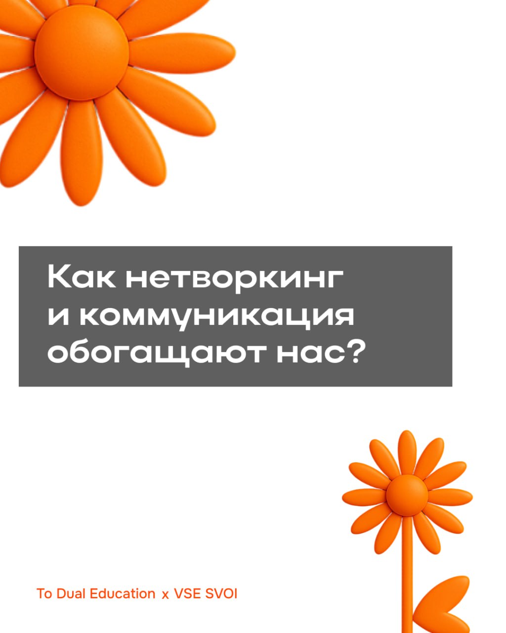 Где найти своих людей и не перегореть от новых контактов?
Мы вместе с VSE SVOI собрали четыре коротких инсайта, как знакомиться по-человечески:
📨 где искать людей, с которыми захочется на созвон, а не... | Сетка — социальная сеть от hh.ru