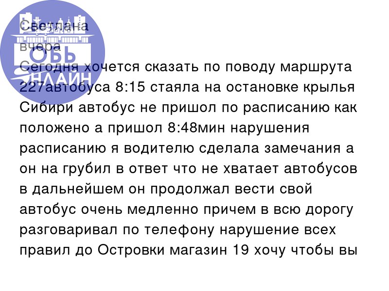 ↗ Светлана
вчера
Сегодня хочется сказать по поводу маршрута 227автобуса 8:15 стаяла на остановке крылья Сибири автобус не пришол по расписанию как положено а пришол 8:48мин нарушения расписанию я води... | Сетка — социальная сеть от hh.ru