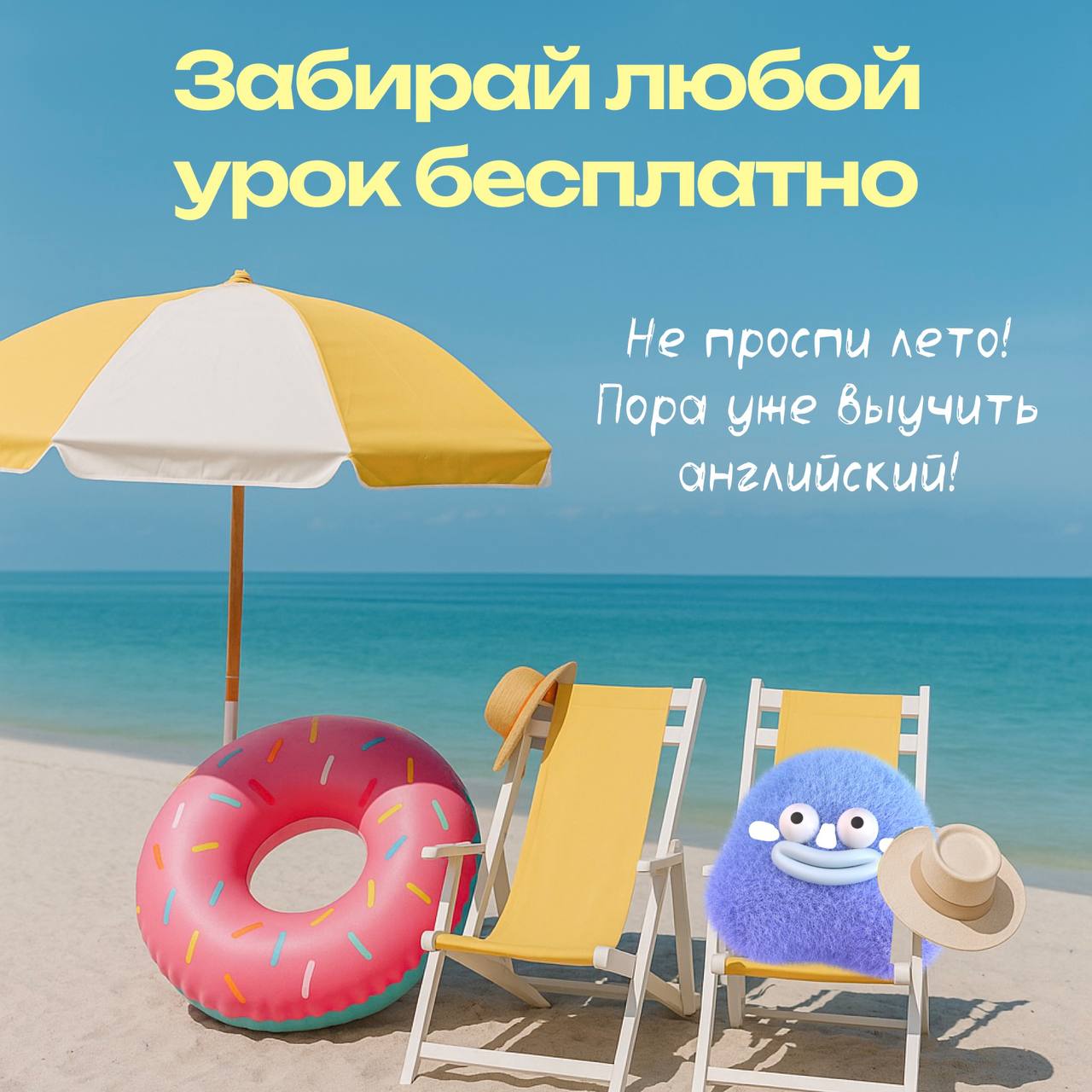 Урааааа, готовы?!
Мы готовы подарить вам наш сюрприз! 🎁
Специально для passengers нашего круиза — полноценный бесплатный урок на любую тему, которая тебе интересна. Choose any level, any topic | Сетка — социальная сеть от hh.ru