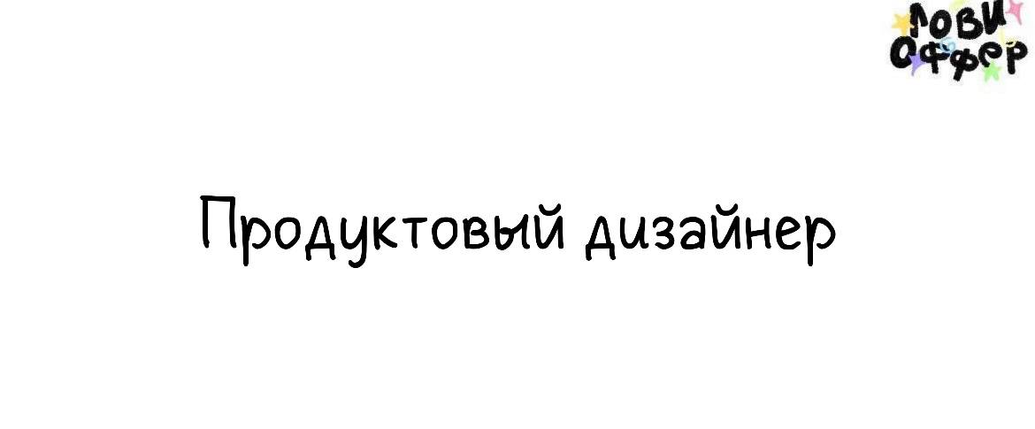 Продуктовый дизайнер ⭐️
Специалиста ищет креативные агентство Radiance
Условия:

удаленный формат
гибкий график
возможность влиять на продукт
оплата по договоренности

Обязанности:

Проектировать инте... | Сетка — социальная сеть от hh.ru