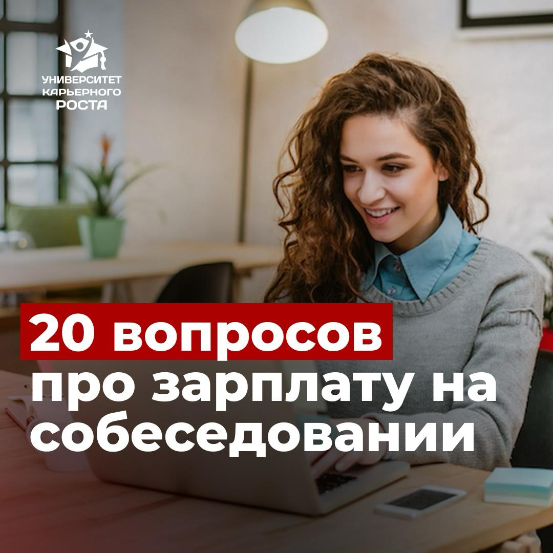 🔝20 ВОПРОСОВ ПРО ЗАРПЛАТУ И ДЕНЬГИ, КОТОРЫЕ ВАМ МОГУТ ЗАДАТЬ НА СОБЕСЕДОВАНИИ
1. Какая у вас сейчас зарплата? Из чего она состоит? (оклад, бонусы, премии)
2 | Сетка — социальная сеть от hh.ru