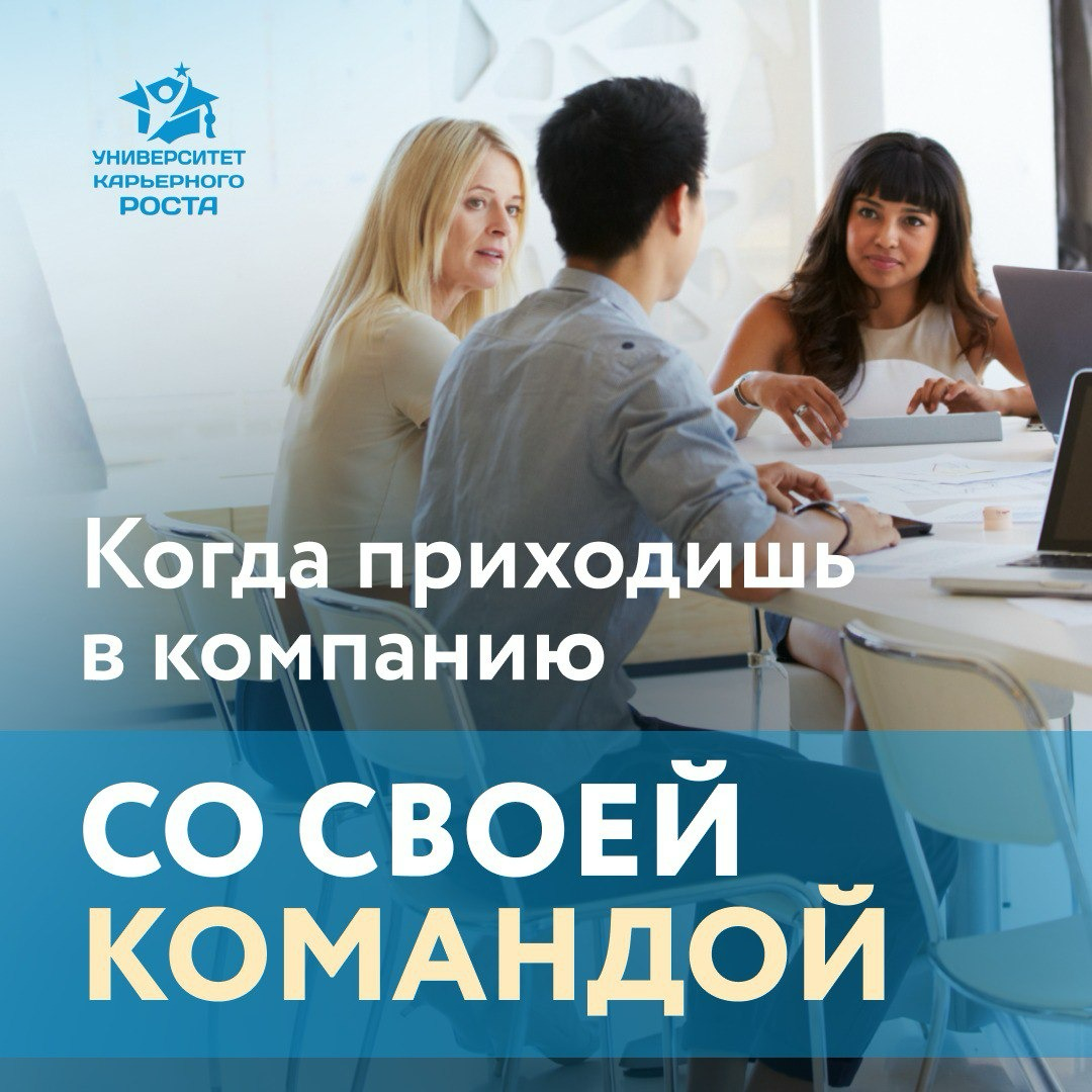 🤝 КАК ДУМАЕТЕ, ЕСЛИ ТОП ПРИХОДИТ В НОВУЮ КОМПАНИЮ со своей командой - это этично?
В том смысле, если он переманивает сотрудников из прошлой компании - это нормально или непрофессионально?
➡️ ОПЫТ ДИРЕ... | Сетка — социальная сеть от hh.ru