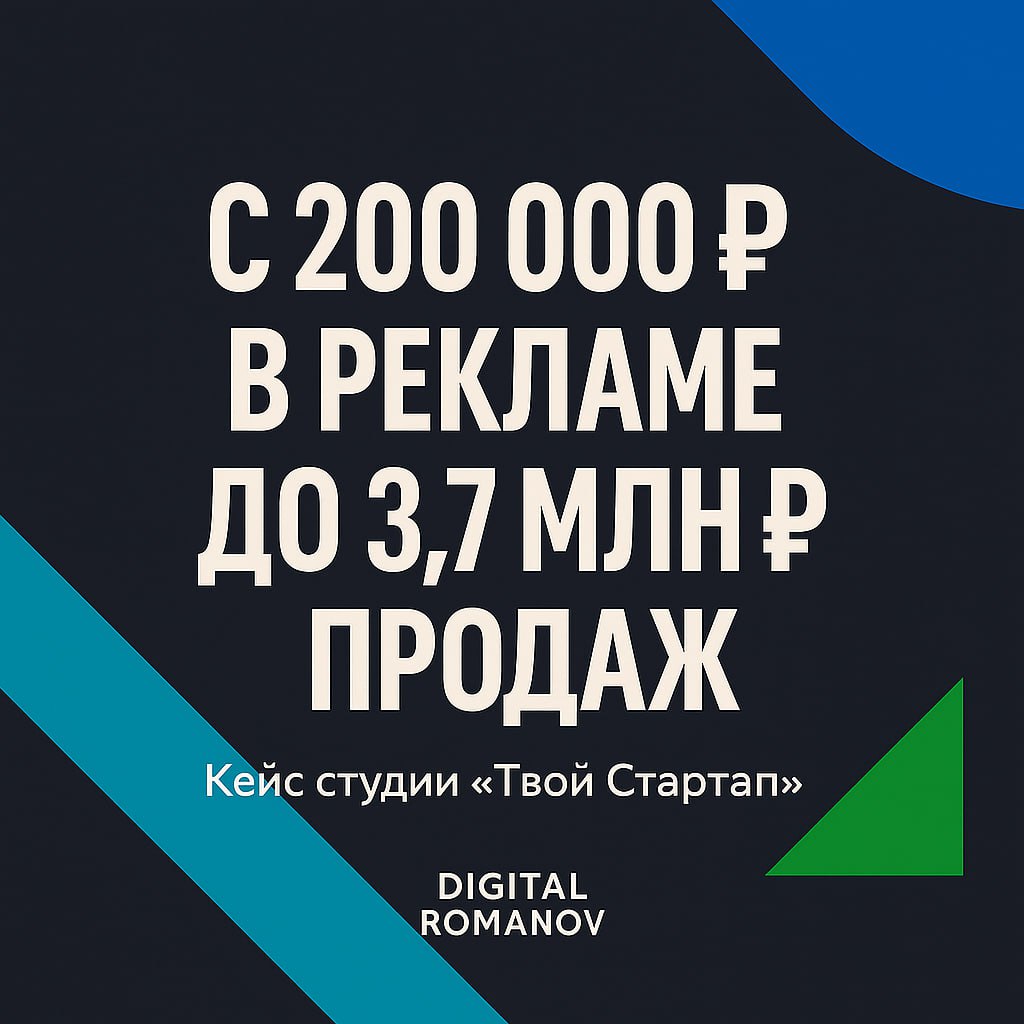 📌 Как мы получили 3,7 млн ₽ продаж с рекламы на 200 тысяч
В начале 2021-го мы запустили студию «Твой Стартап» — делали сайты, но с упором на сложные проекты от 400 000 ₽, а не "сайтики за 20 тысяч" | Сетка — социальная сеть от hh.ru