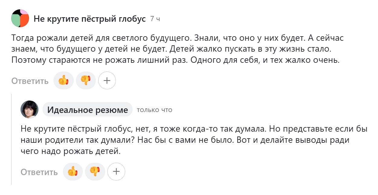 На самом деле когда ты не понимаешь, что такое дать жизнь человеку, ты и правда будешь думать, как им с этим жить. Но не тебе решать. А ради чего рожать детей - вопрос очень интересный) Как считаете? | Сетка — социальная сеть от hh.ru