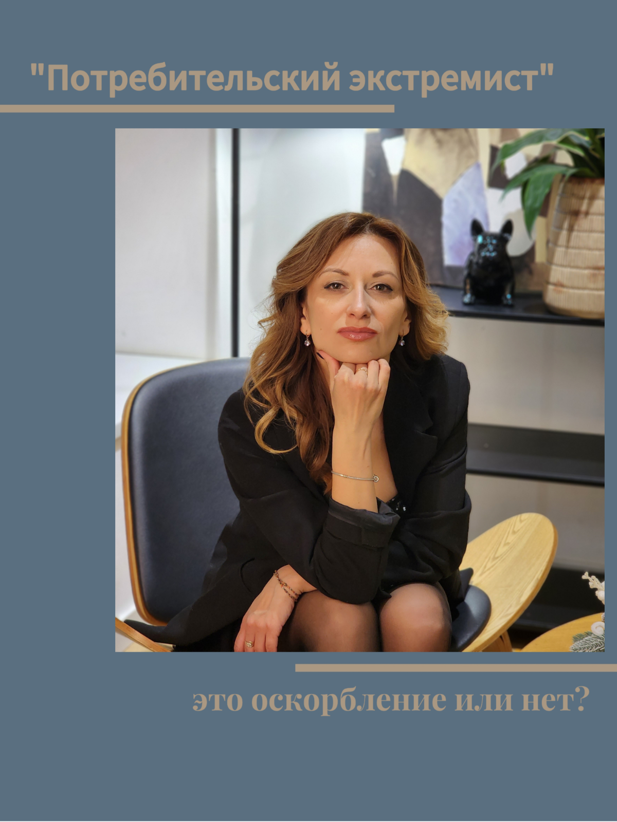 Является ли словосочетание "потребительский экстремизм" оскорблением порочащими честь и достоинство?
Нет это не первоапрельская шутка | Сетка — социальная сеть от hh.ru