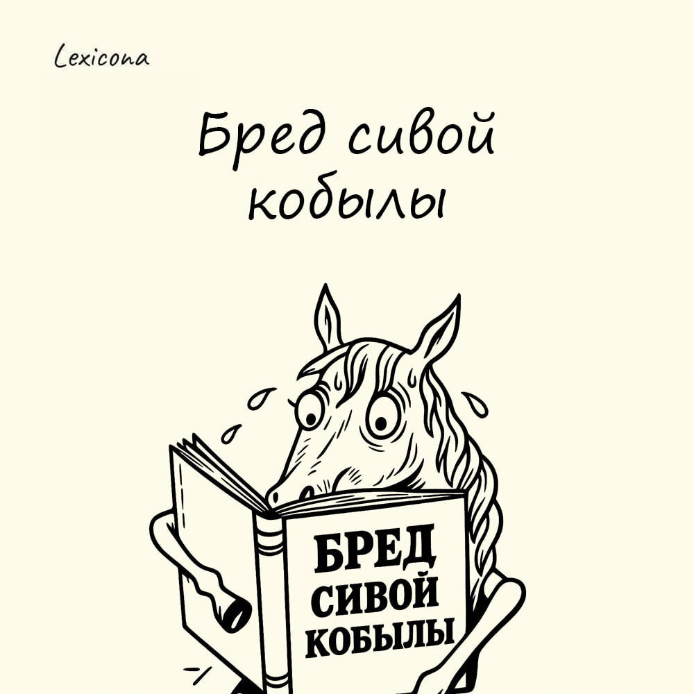 Бред сивой кобылы
«Сивый» — это не только лошадиный окрас. Так в старину называли «седину». Сивая кобыла — это дама преклонного возраста | Сетка — социальная сеть от hh.ru
