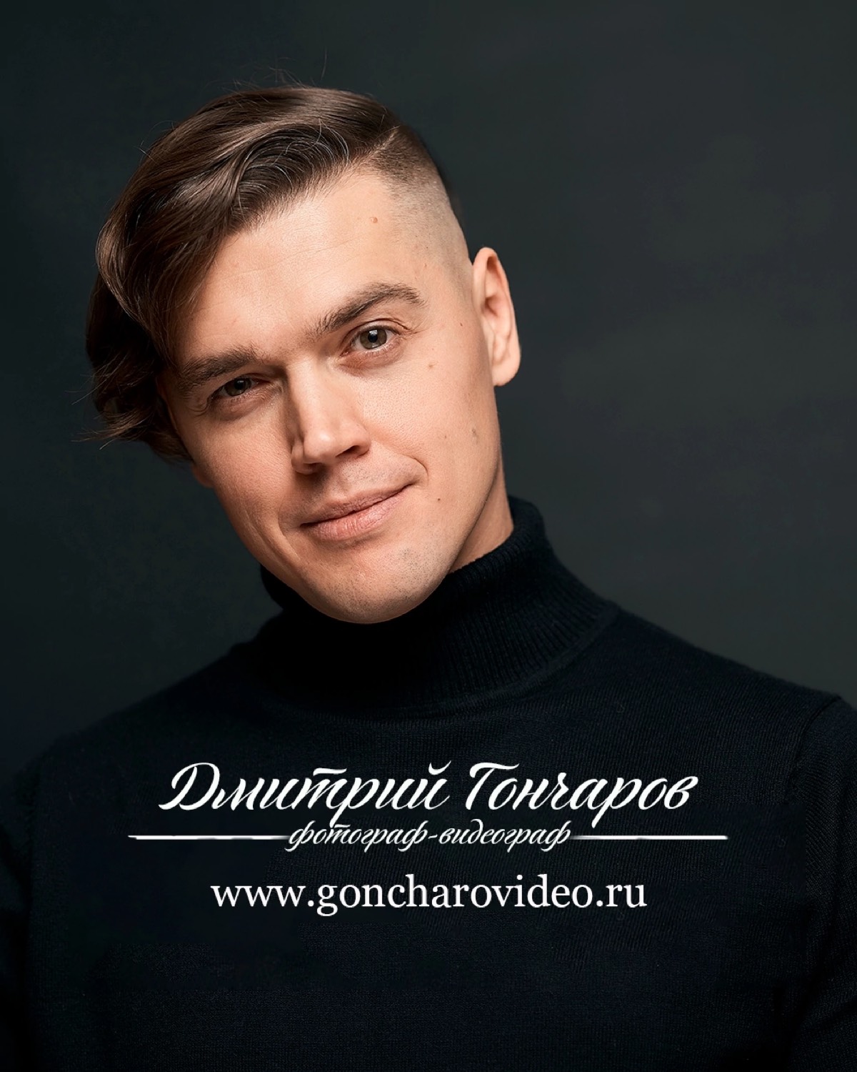 Дмитрий Гончаров