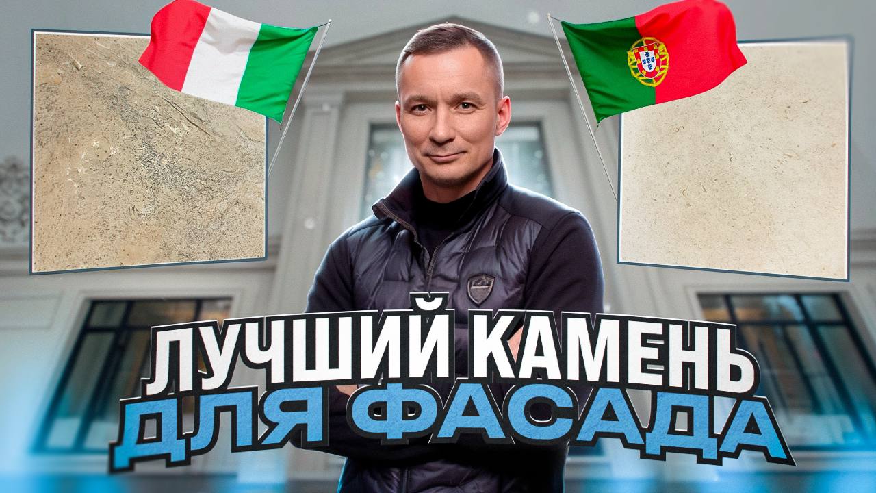 ОБЗОР НАТУРАЛЬНЫХ КАМНЕЙ ДЛЯ НАВЕСНЫХ ФАСАДОВ. Чем отделать фасад дома?
Ютуб - https://youtu.be/VNaM1TUw4w8?si=pFrnyTcMnETQVZH9
ВК - https://vk.com/video-230772127456239017 | Сетка — социальная сеть от hh.ru