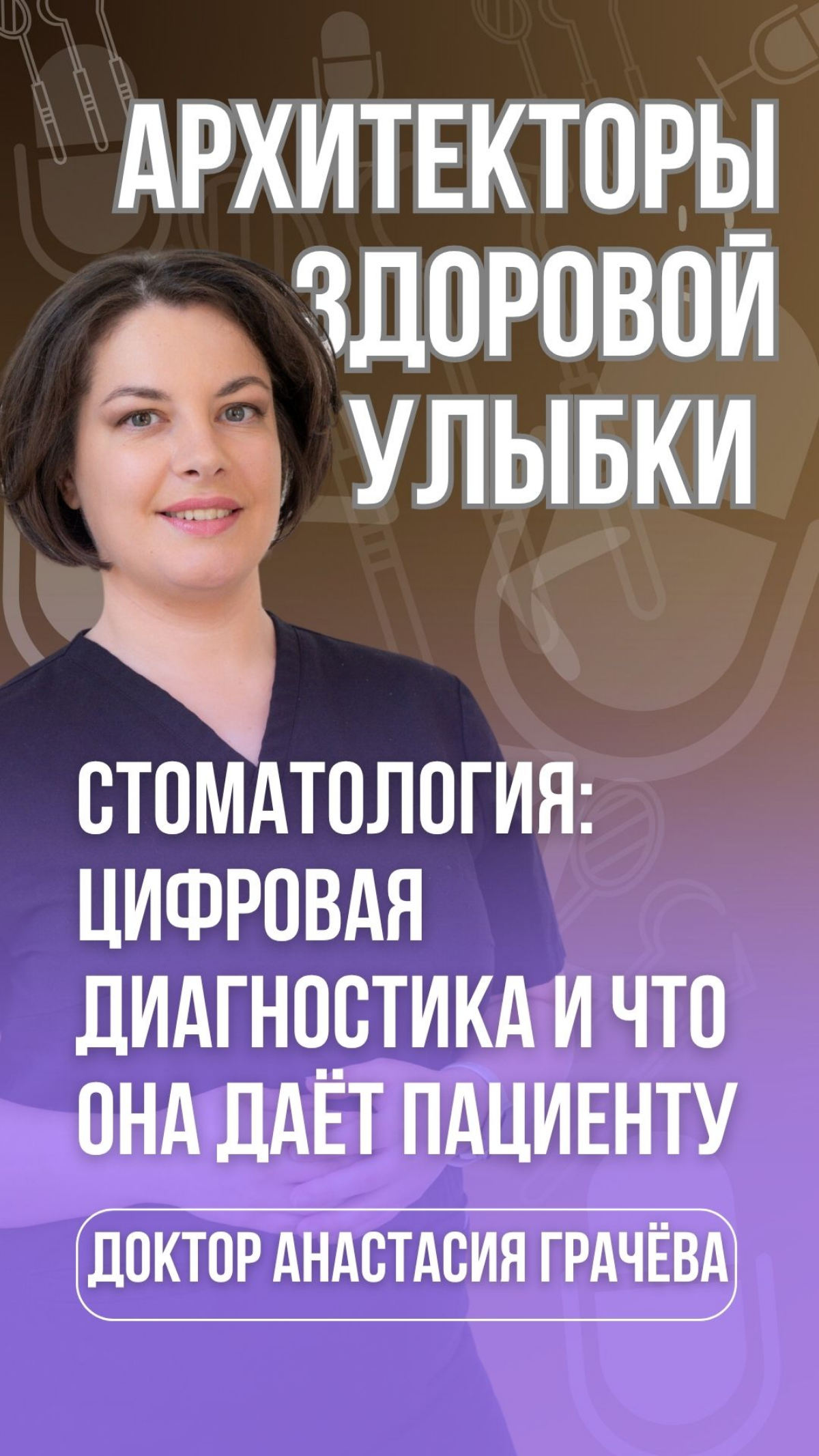Цифровая гнатология: когда стоматология становится точной инженерией лица
⠀
Сегодня стоматология — это не только лечение зубов, а работа с лицом, челюстью и движением, которые формируют нашу внешность... | Сетка — социальная сеть от hh.ru