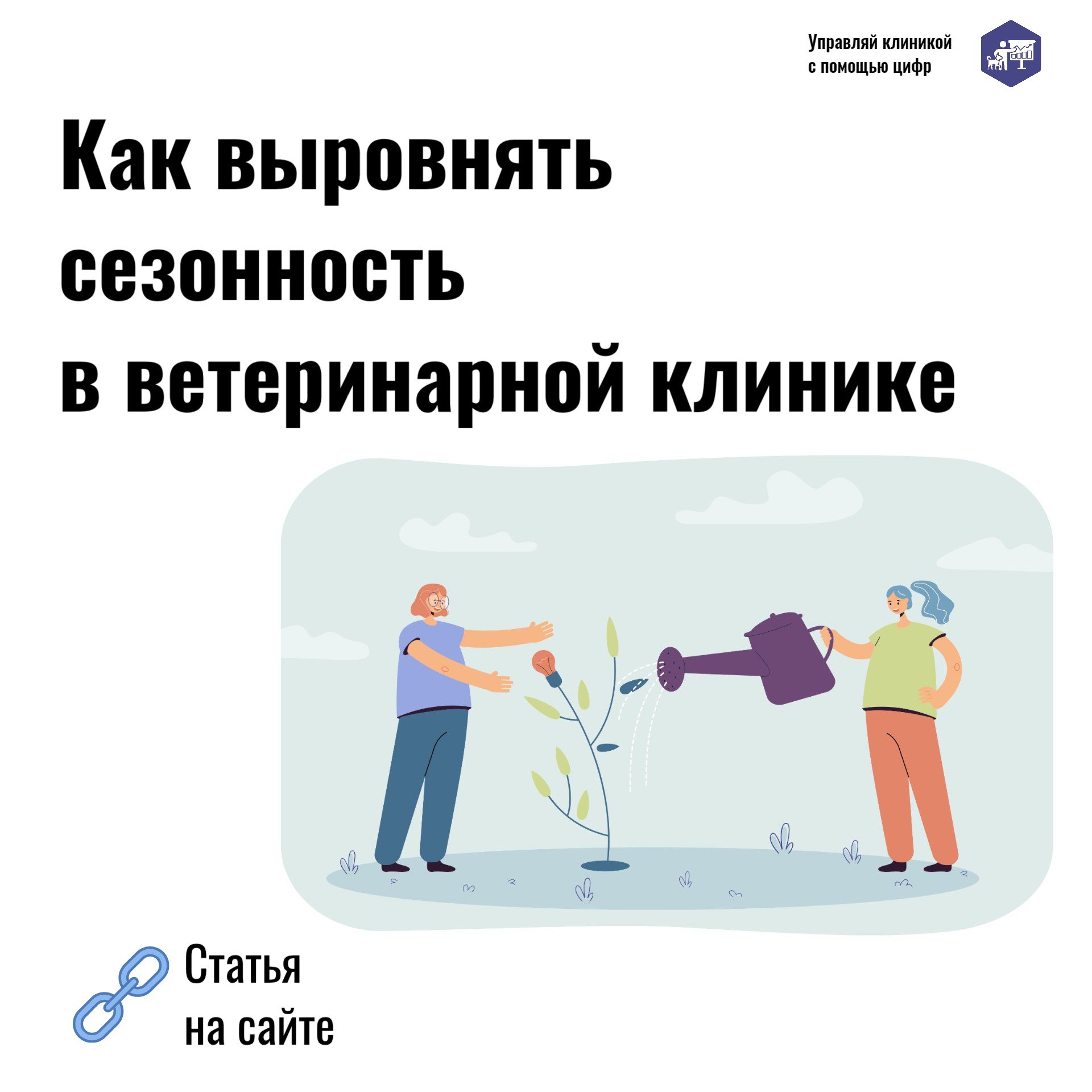 🍄 Как выровнять сезонность
Здоровье питомцев меняется в течение года, весна сменяется осенью, а поток клиентов может падать — так устроен ветеринарный бизнес | Сетка — социальная сеть от hh.ru