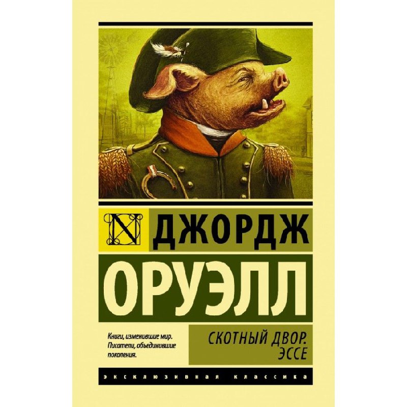 🔖 Саммари книги «Скотный двор» Джорджа Оруэлла #саммари@cherrycanary
Политическая сказка-притча, в которой животные поднимают бунт против человека, чтобы построить справедливое общество | Сетка — социальная сеть от hh.ru