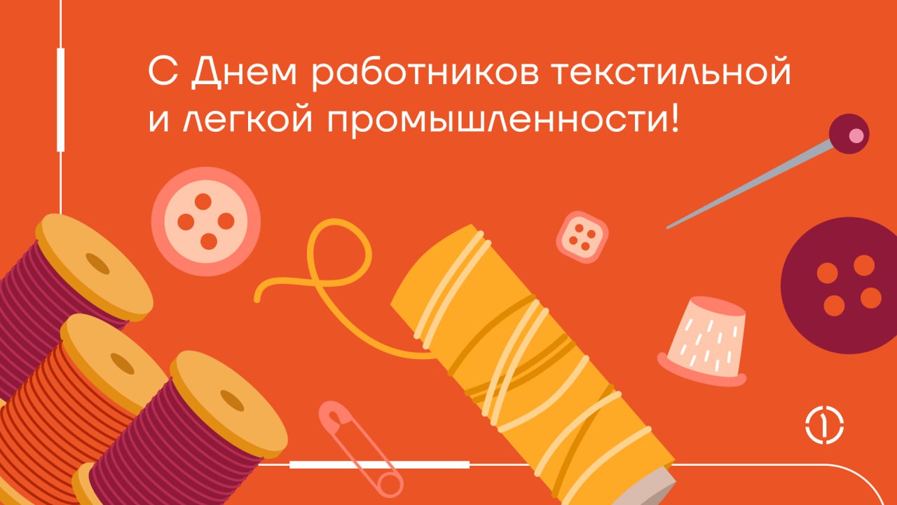 🤝 Поздравляем с Днём работников текстильной и лёгкой промышленности!
Благодарим всех причастных к празднику за труд, который привносит в наш мир красоту и комфорт | Сетка — социальная сеть от hh.ru