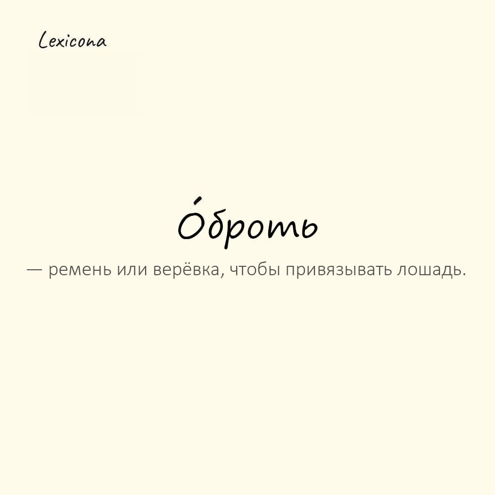 Оброть — ремень или верёвка, чтобы привязывать лошадь
Пример употребления:
Конь стоял у плетня, затянутый в о́броть. | Сетка — социальная сеть от hh.ru