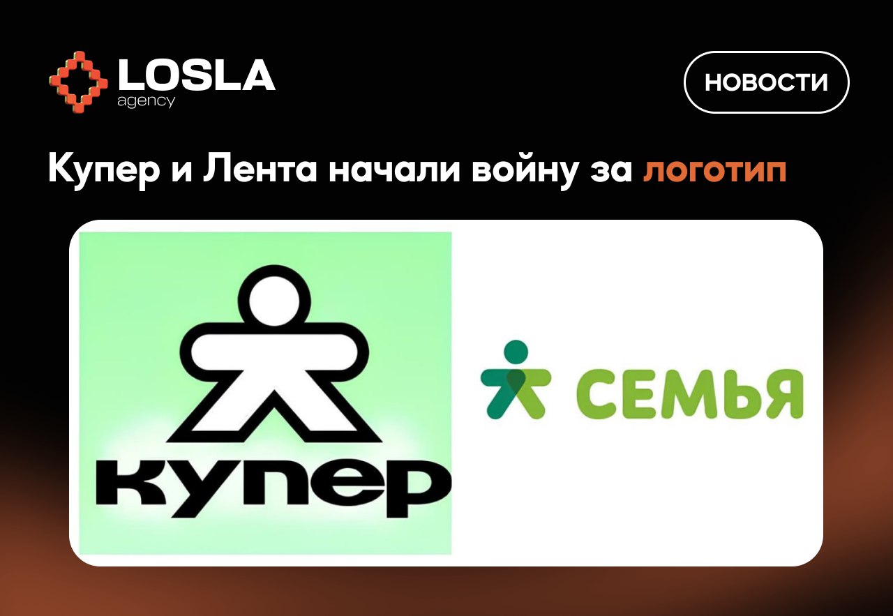 😁 Купер и Лента воюют за человечка: кто останется без логотипа?
Два крупных игрока рынка затеяли судебную тяжбу из-за схожих логотипов | Сетка — социальная сеть от hh.ru