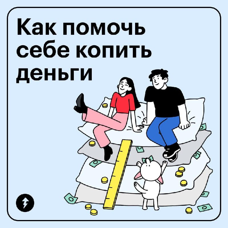5 простых советов, как начать копить
Хотите накопить на отпуск, первоначальный взнос или финансовую подушку? В карточках собрали ежедневные действия, которые помогут вам откладывать деньги при любом д... | Сетка — социальная сеть от hh.ru