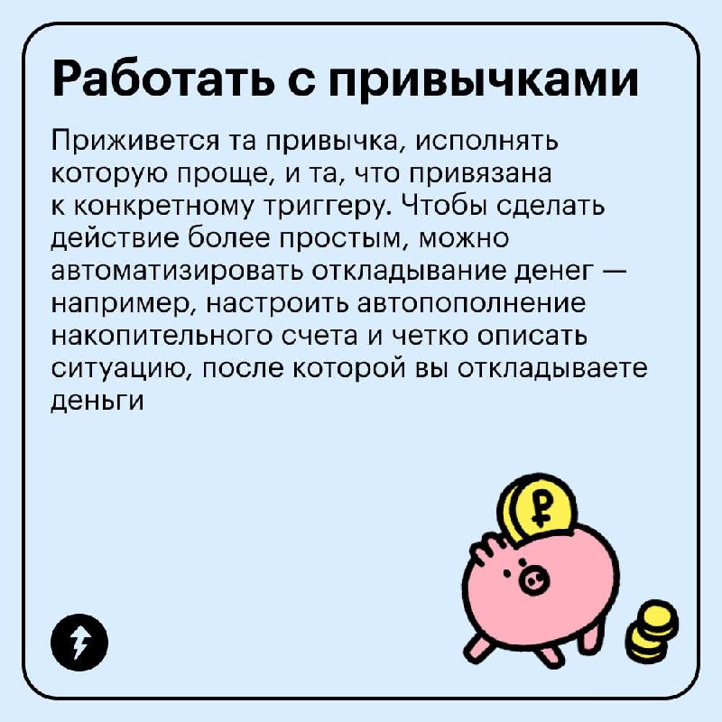5 простых советов, как начать копить
Хотите накопить на отпуск, первоначальный взнос или финансовую подушку? В карточках собрали ежедневные действия, которые помогут вам откладывать деньги при любом д... | Сетка — социальная сеть от hh.ru