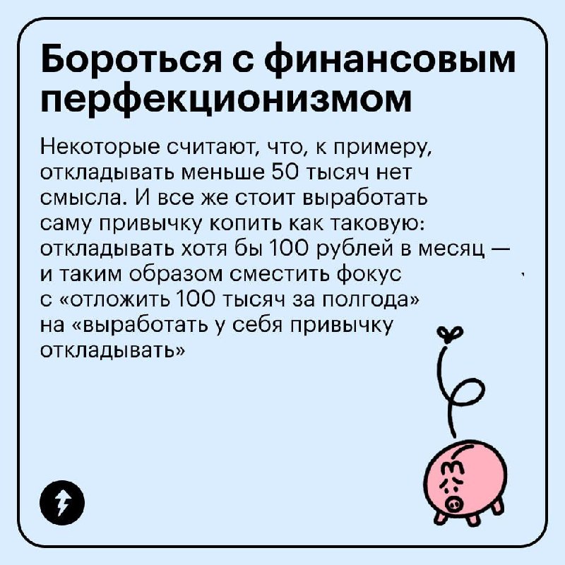 5 простых советов, как начать копить
Хотите накопить на отпуск, первоначальный взнос или финансовую подушку? В карточках собрали ежедневные действия, которые помогут вам откладывать деньги при любом д... | Сетка — социальная сеть от hh.ru