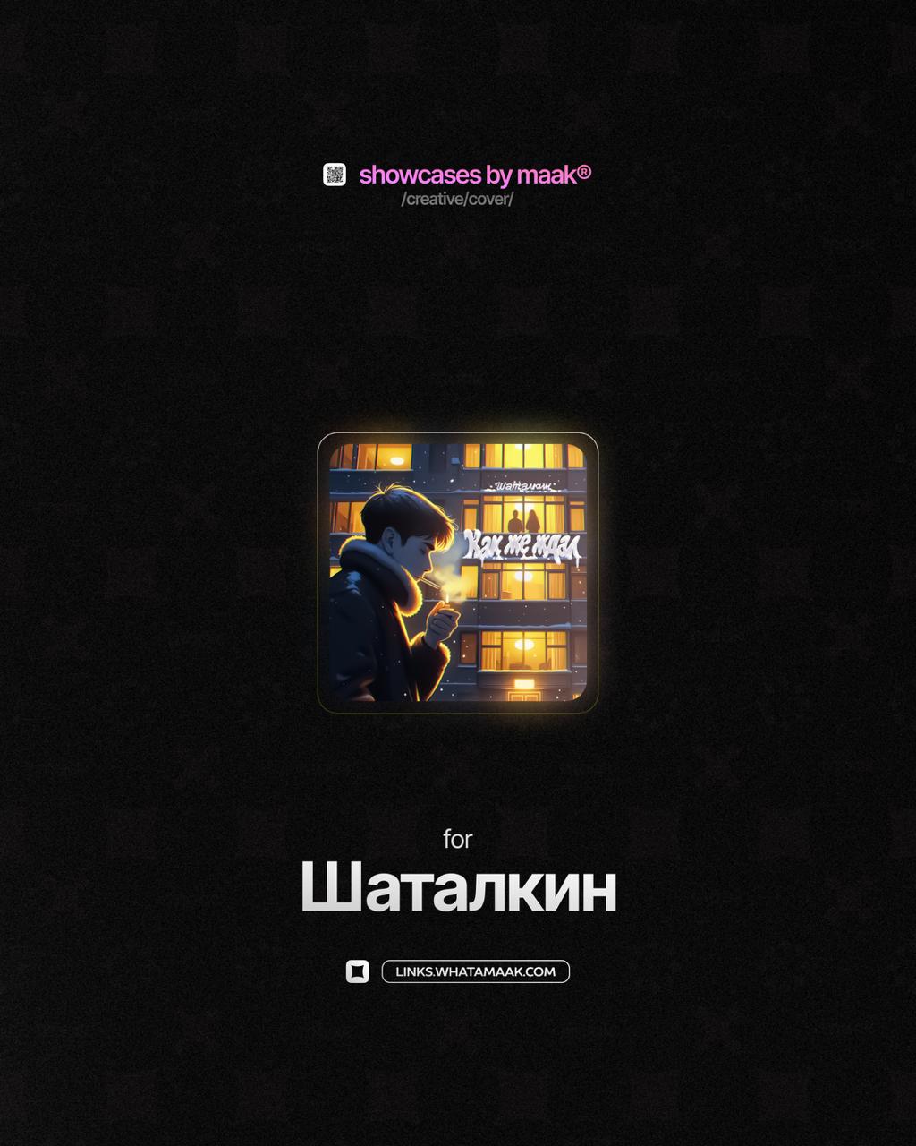 🎨 Новый кейс — Обложка для Шаталкин
✅ Что было сделано?
— Разработка обложки
📦 Сделано с помощью Blender и Adobe Photoshop
📱 Изучить данный кейс и другие работы по графическому дизайну можно в Behance... | Сетка — социальная сеть от hh.ru