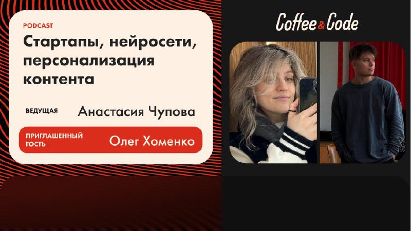 ☁️Олег Хоменко — стартапы, нейросети, персонализация контента
Ведущая - Анастасия Чупова @fizikasia
▶️Смотреть на YouTube
Как построить успешный AI-стартап, разработать технологии генерации контента и... | Сетка — социальная сеть от hh.ru
