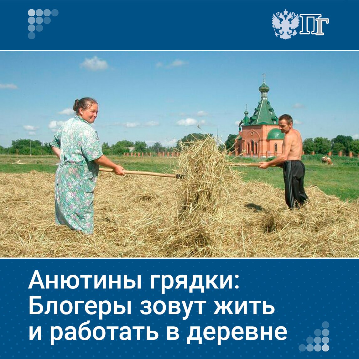 🗣Сегодня молодые блогеры всё чаще показывают своим подписчикам не только сельскую жизнь, но и вдохновляют их на переезд в деревню.
Они рассказывают о том, как построить карьеру и быт на природе | Сетка — социальная сеть от hh.ru