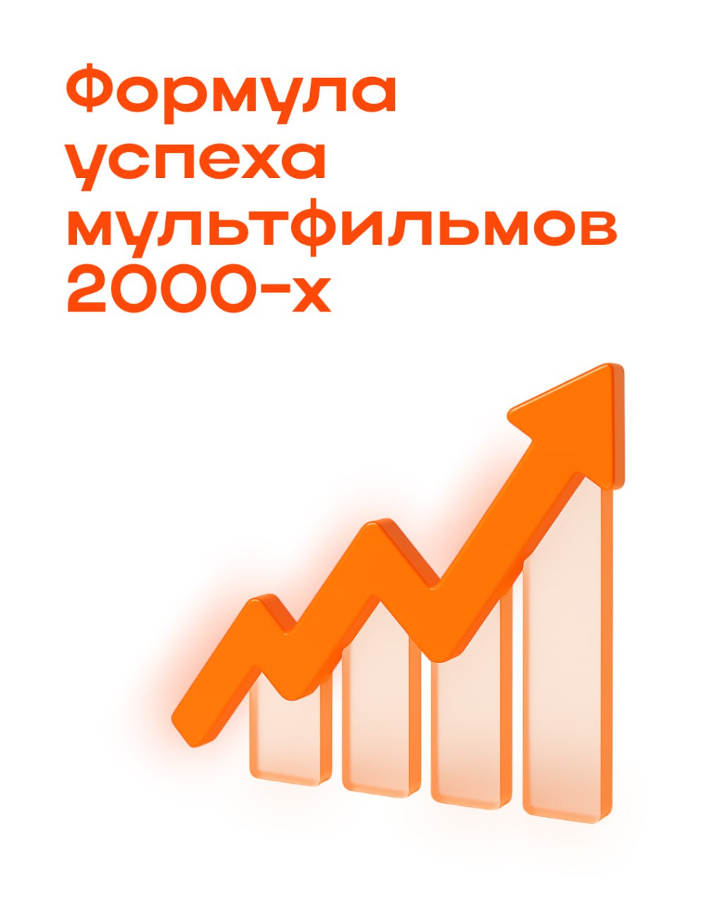 Эмпаты на связи? Время для ностальгии по 2000-м
Вместе с Алисой Юрченко разобрали, как мультфильмы из нулевых стали культурным маркером целого поколения и чем можно вдохновиться для своих проектов | Сетка — социальная сеть от hh.ru