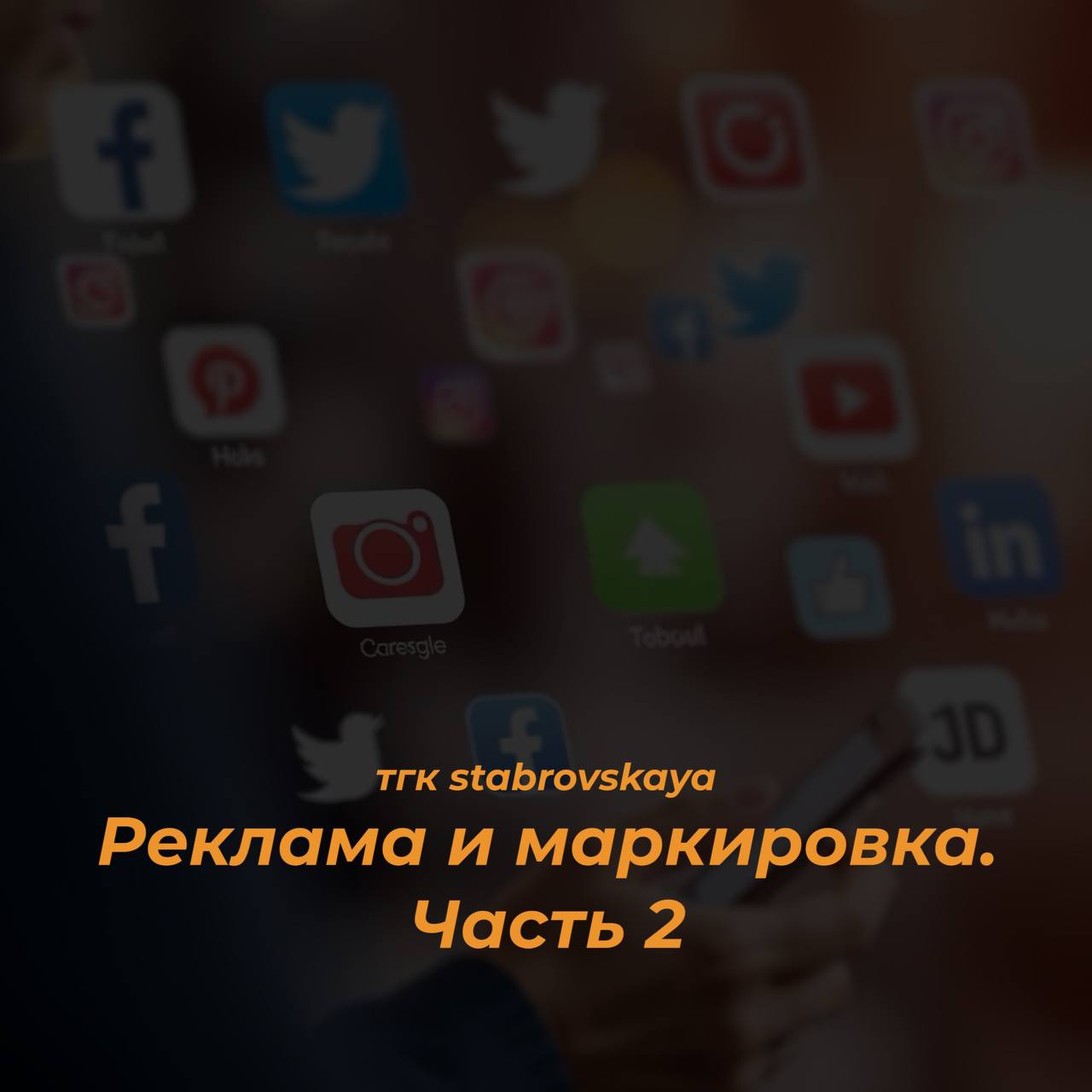 Реклама и маркировка. Часть 2
Реклама в соцсетях бывает разной — [от очевидной до замаскированной.
Но закон для](https://t.me/stabrovskaya/4723) всех один: если это реклама — она должна быть отмечена | Сетка — социальная сеть от hh.ru