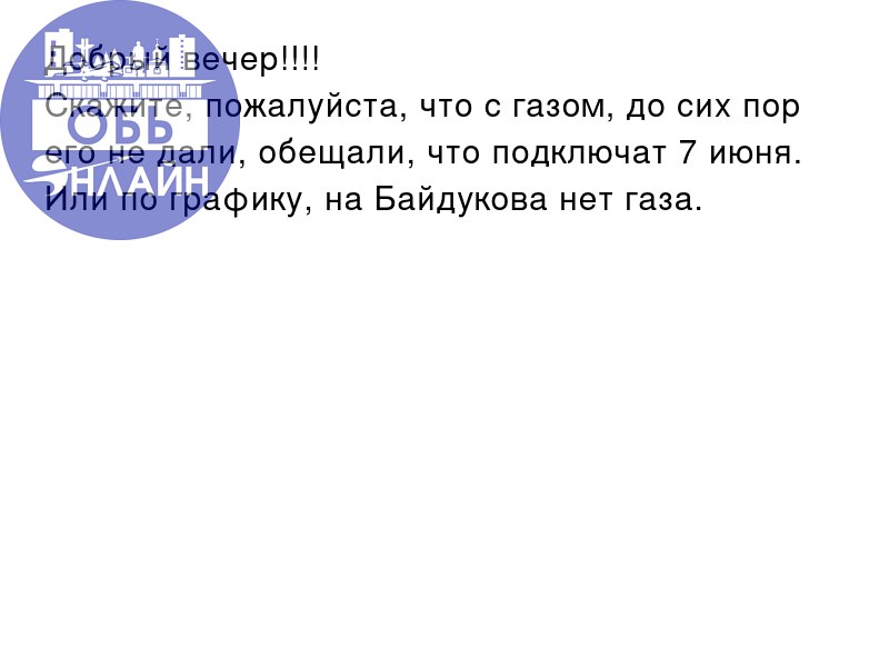 ↗ Добрый вечер!!!!
Скажите, пожалуйста, что с газом, до сих пор его не дали, обещали, что подключат 7 июня. Или по графику, на Байдукова нет газа. 🤦
vk.com
Подробнее на https://vk.com/ob | Сетка — социальная сеть от hh.ru