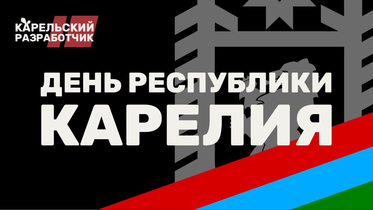 Компания «Карельский разработчик» сердечно поздравляет вас с Днём Республики Карелия!
Этот праздник объединяет всех, кто искренне любит наш удивительный край — край чистых озёр и бескрайних лесов, сам... | Сетка — социальная сеть от hh.ru