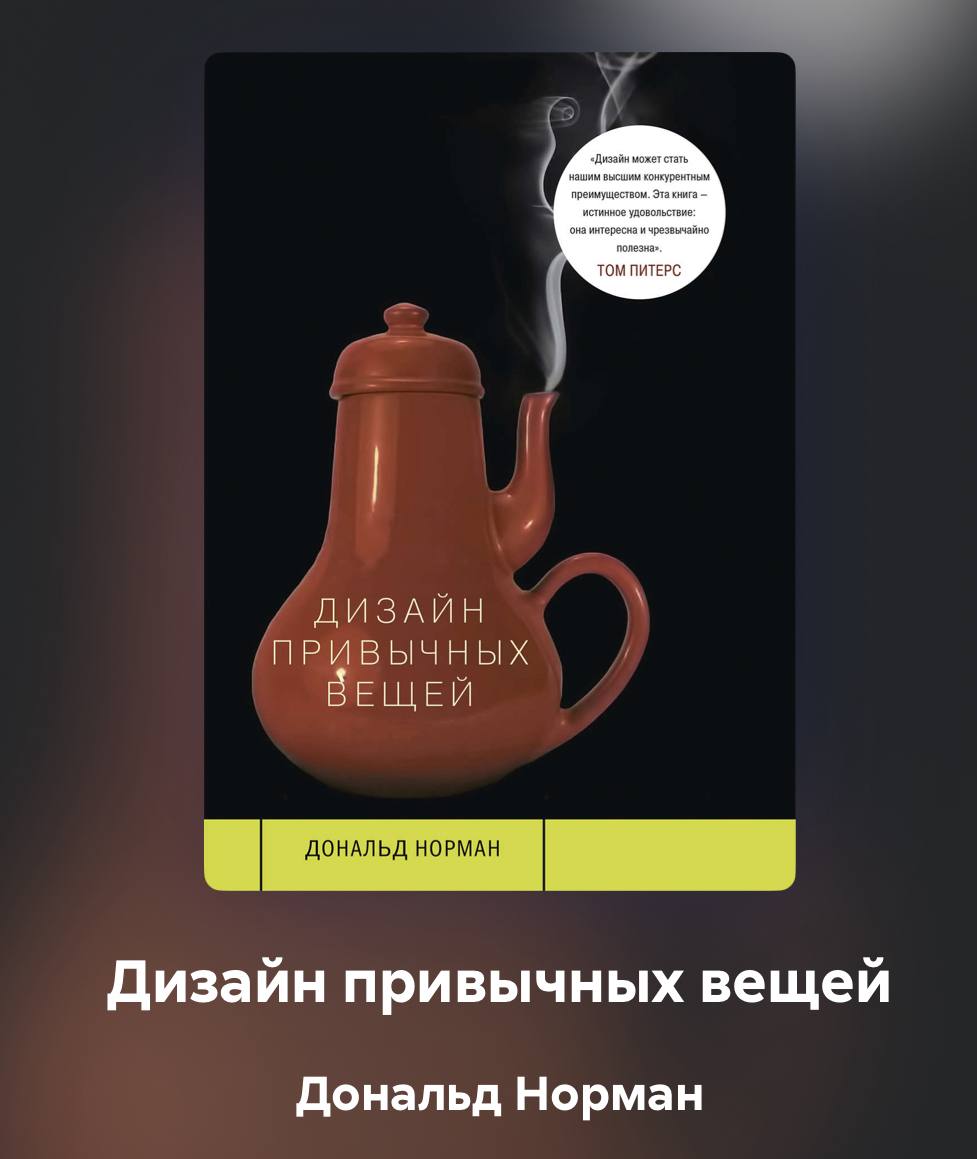Дизайн привычных вещей
Я тут на выходных вайбах вспомнил эту книгу.
Почему?
1.
я ж ИТшник не настоящий, я так-то инженер-механик.
2 | Сетка — социальная сеть от hh.ru