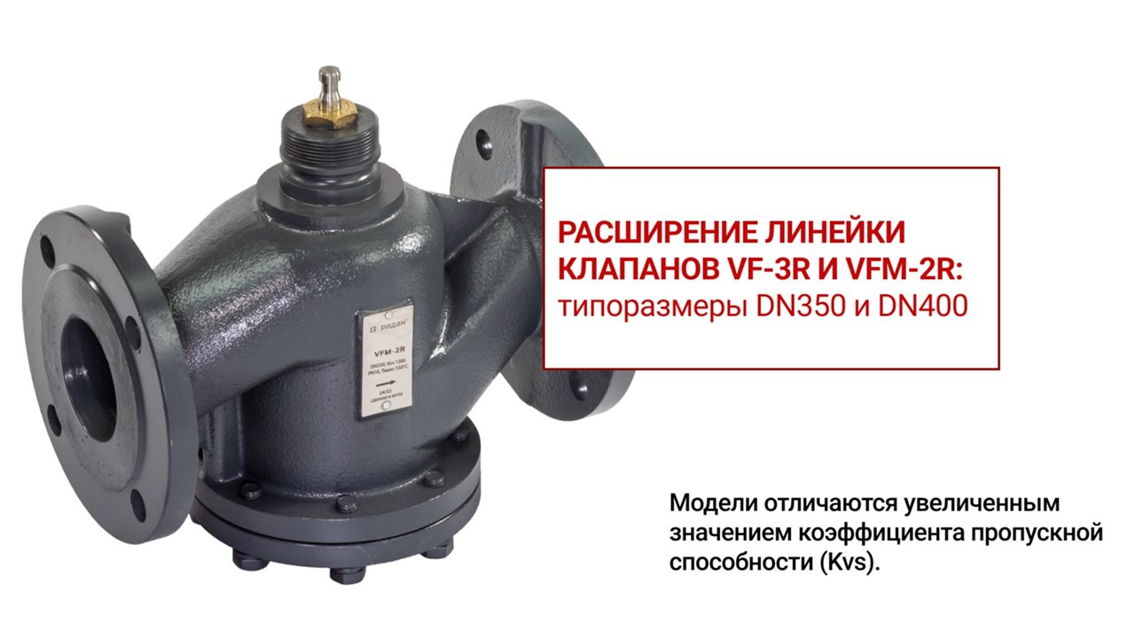 Новые типоразмеры клапанов VF-3R и VFM-2R
В линейке регулирующих клапанов VF-3R и VFM-2R появились новые типоразмеры: DN350 (Kvs 1300 м³/ч) и DN400 (Kvs 1960 м³/ч) | Сетка — социальная сеть от hh.ru