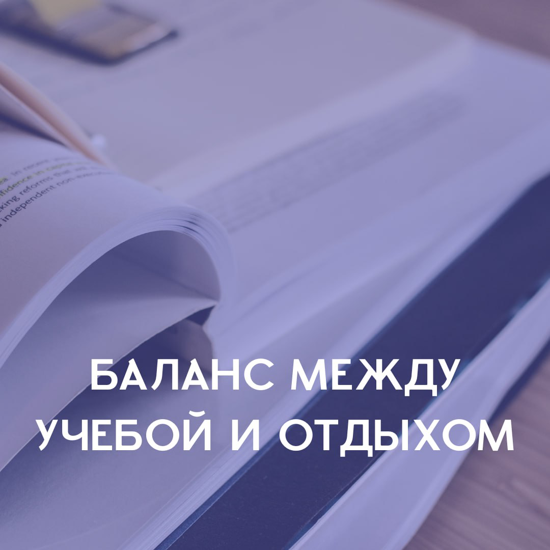 🎓 5 советов, как успевать учиться и отдыхать без стресса | Сетка — социальная сеть от hh.ru
