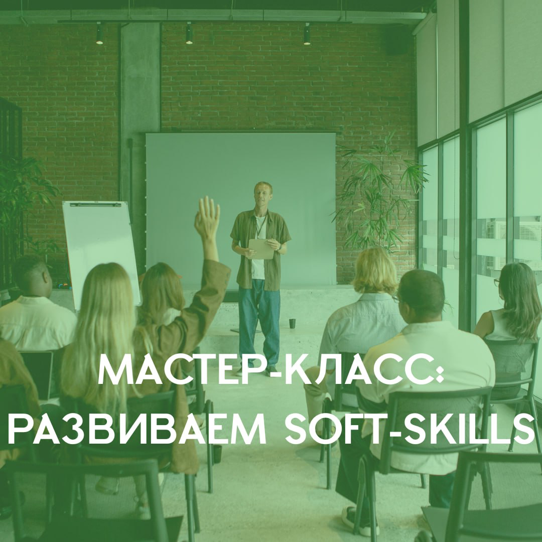 🚀 Мастер-класс: Развиваем soft skills для успешной карьеры! | Сетка — социальная сеть от hh.ru