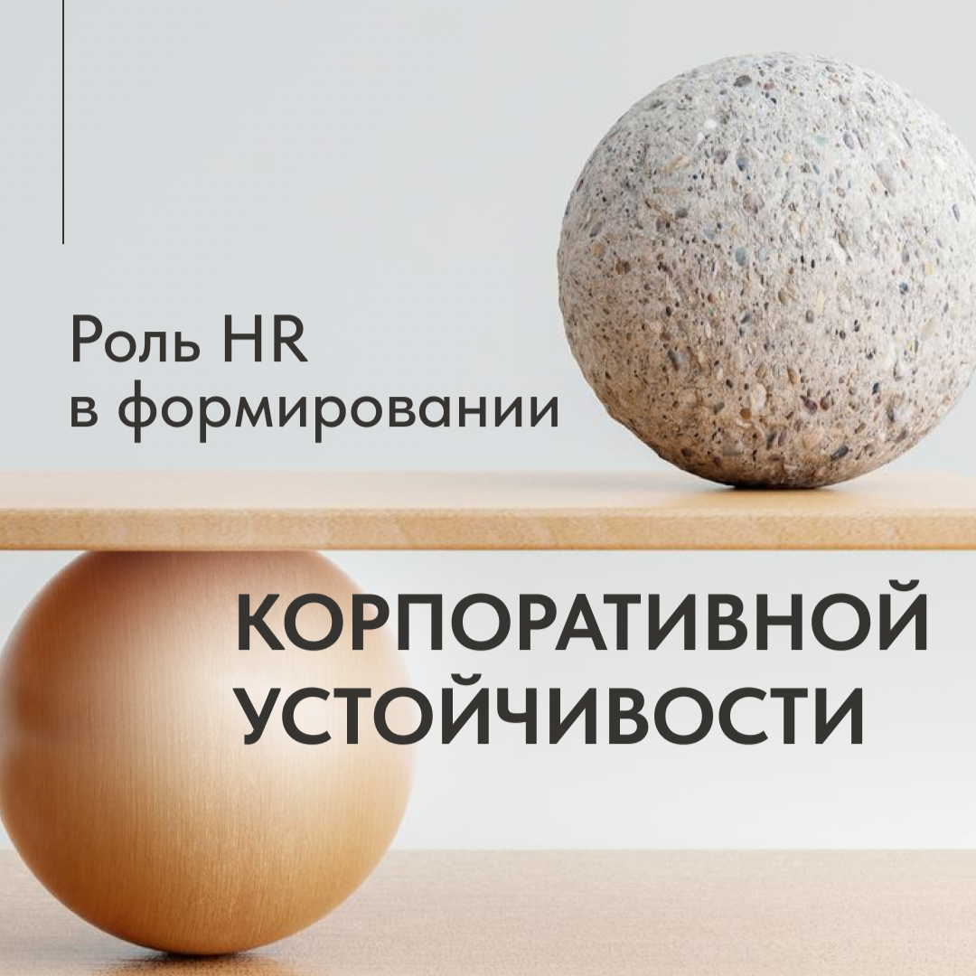 РОЛЬ HR В ФОРМИРОВАНИИ КОРПОРАТИВНОЙ УСТОЙЧИВОСТИ | Сетка — социальная сеть от hh.ru