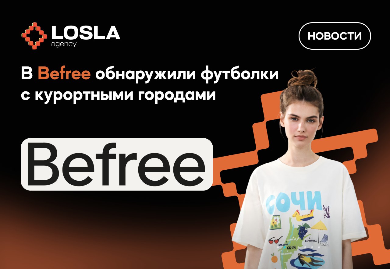 🔥 Befree привезли Сочи в коллекции — теперь можно носить курорт на себе
Бренд выпустил футболки с городами Краснодарского края, где каждый принт — это набор местных мемов и ассоциаций | Сетка — социальная сеть от hh.ru