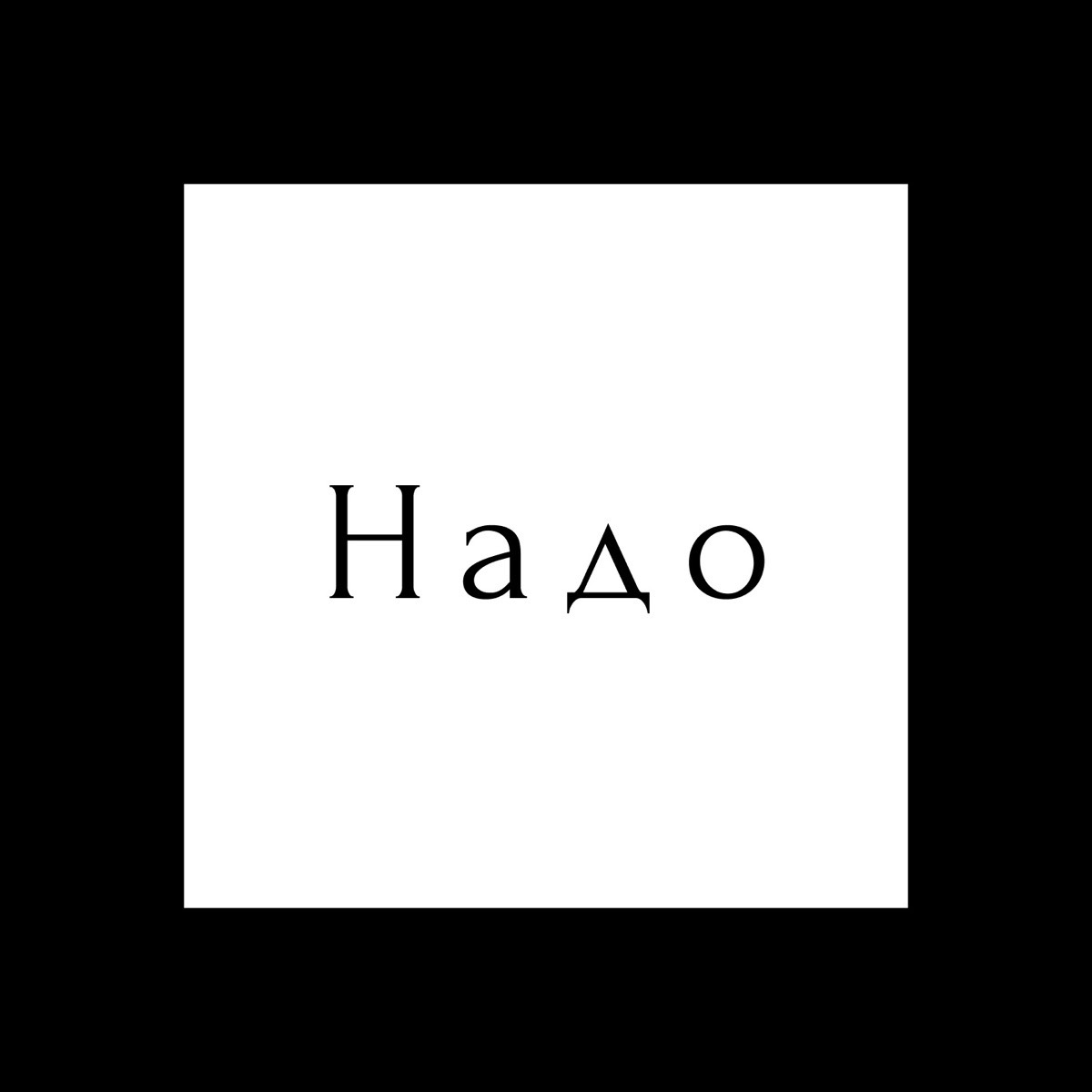 Это мне надо!