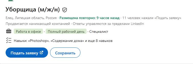 Даже уборщиц ищут на линкеде. Я, кстати, по навыку "Photoshop" подхожу под эту вакансию | Сетка — социальная сеть от hh.ru