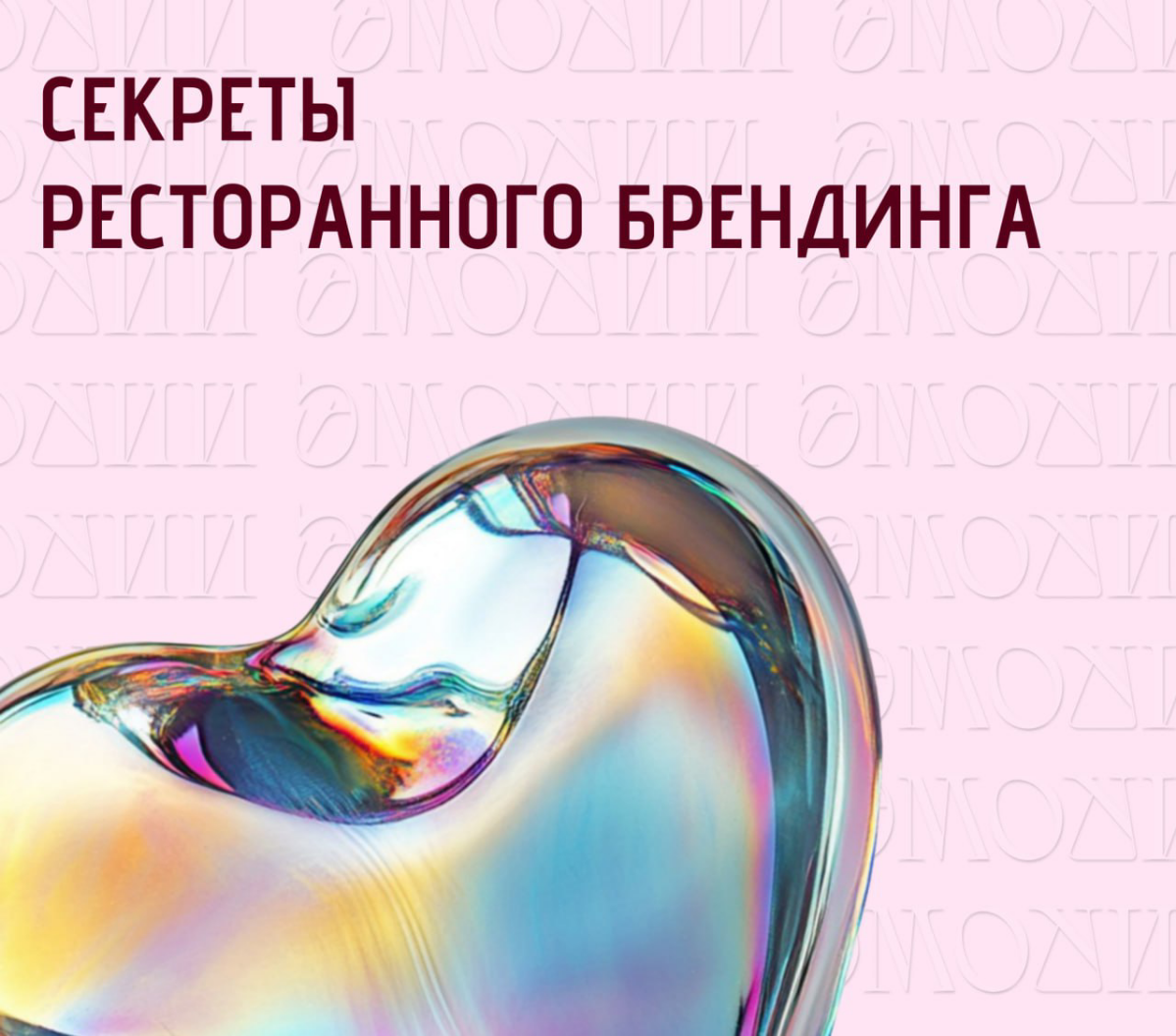 Секреты ресторанного брендинга | Сетка — социальная сеть от hh.ru