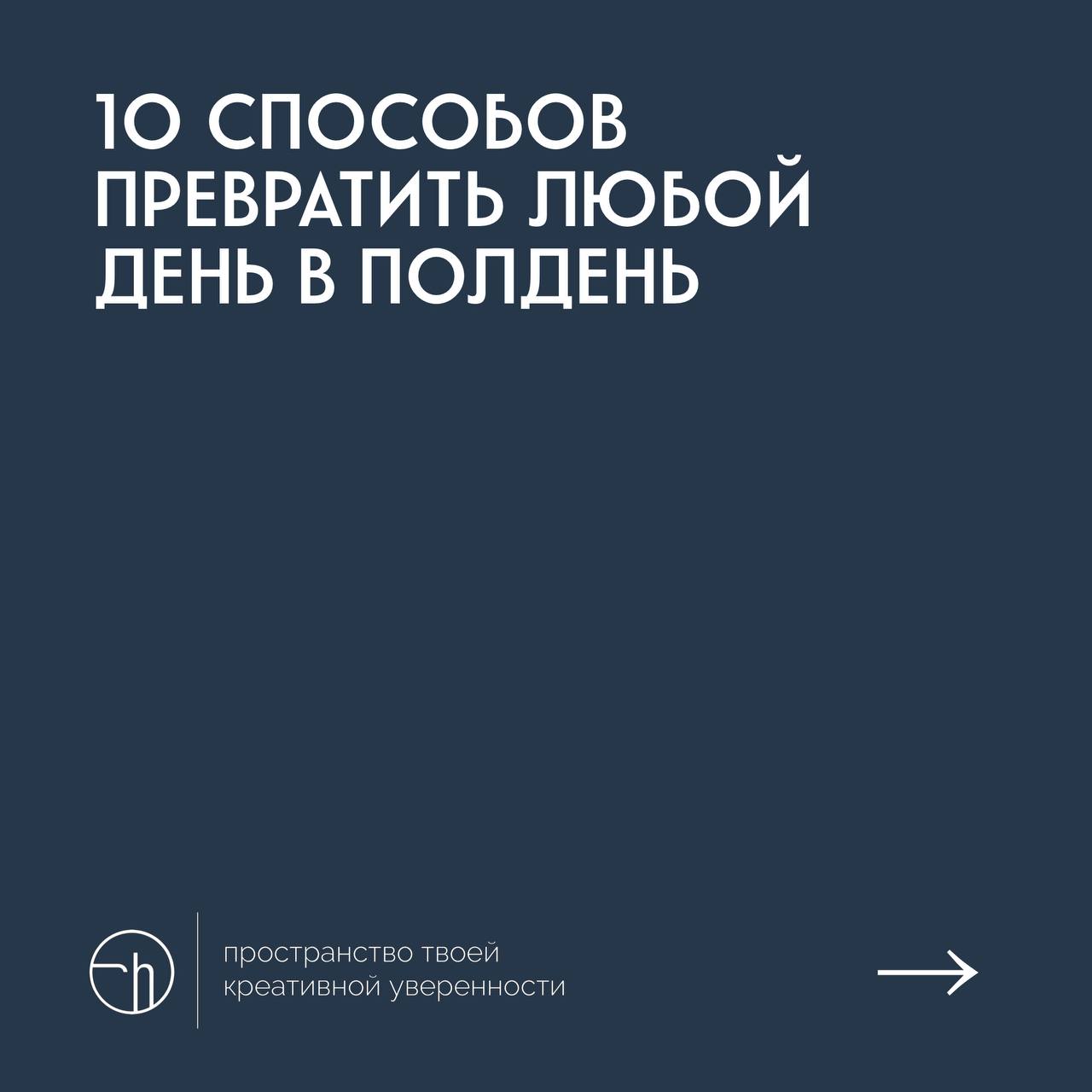 #10идейвдень by @creativehappens | Сетка — социальная сеть от hh.ru