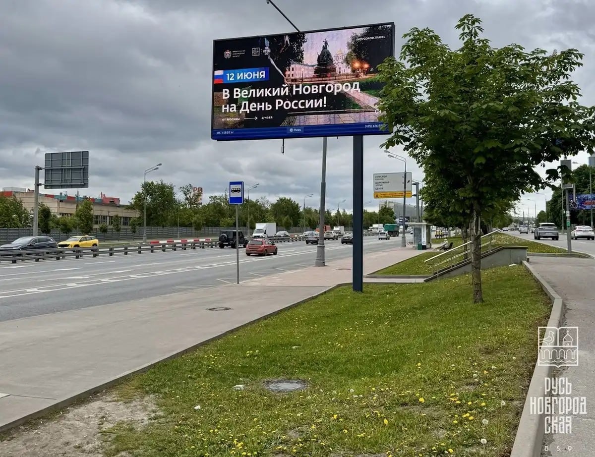 На улицах Москвы появилась наружная реклама, приглашающая отметить День России в Великом Новгороде.
К празднованию 12 июня в столице разместили билборды с приглашением посетить Великий Новгород | Сетка — социальная сеть от hh.ru
