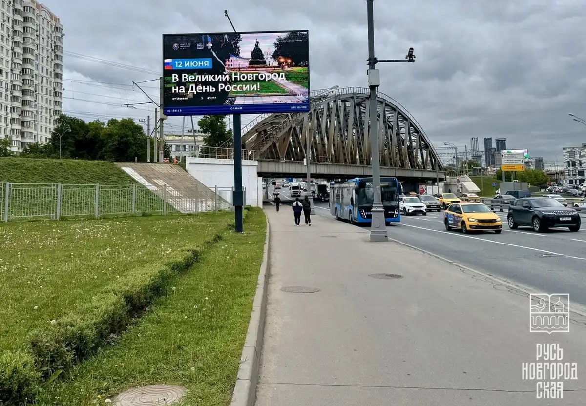 На улицах Москвы появилась наружная реклама, приглашающая отметить День России в Великом Новгороде.
К празднованию 12 июня в столице разместили билборды с приглашением посетить Великий Новгород | Сетка — социальная сеть от hh.ru