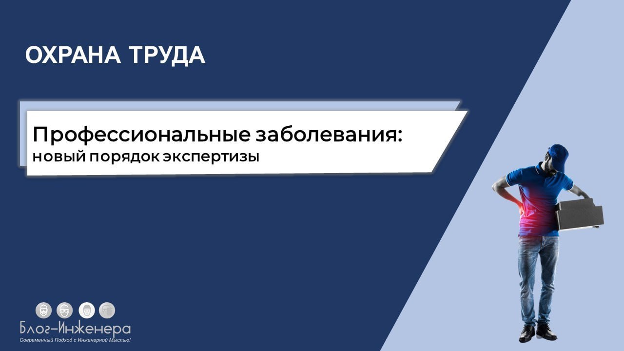 🔥 Профессиональные заболевания: новый порядок экспертизы
Минздрав утвердил новый порядок экспертизы связи заболевания с профессией, а также формы извещения о предварительном диагнозе и медзаключения о... | Сетка — социальная сеть от hh.ru