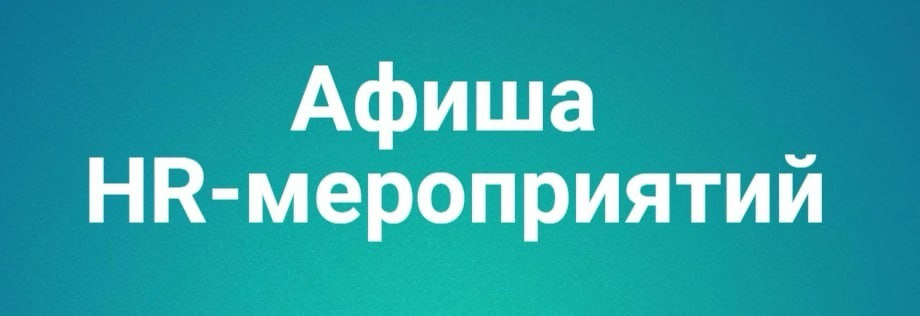 📌Афиша предстоящих HR-мероприятий | Сетка — социальная сеть от hh.ru