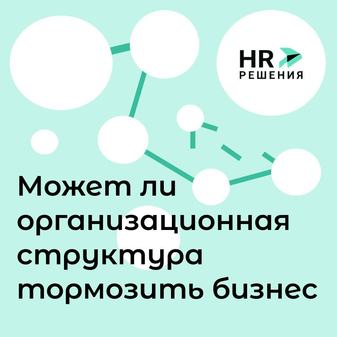 Может ли организационная структура тормозить бизнес | Сетка — социальная сеть от hh.ru
