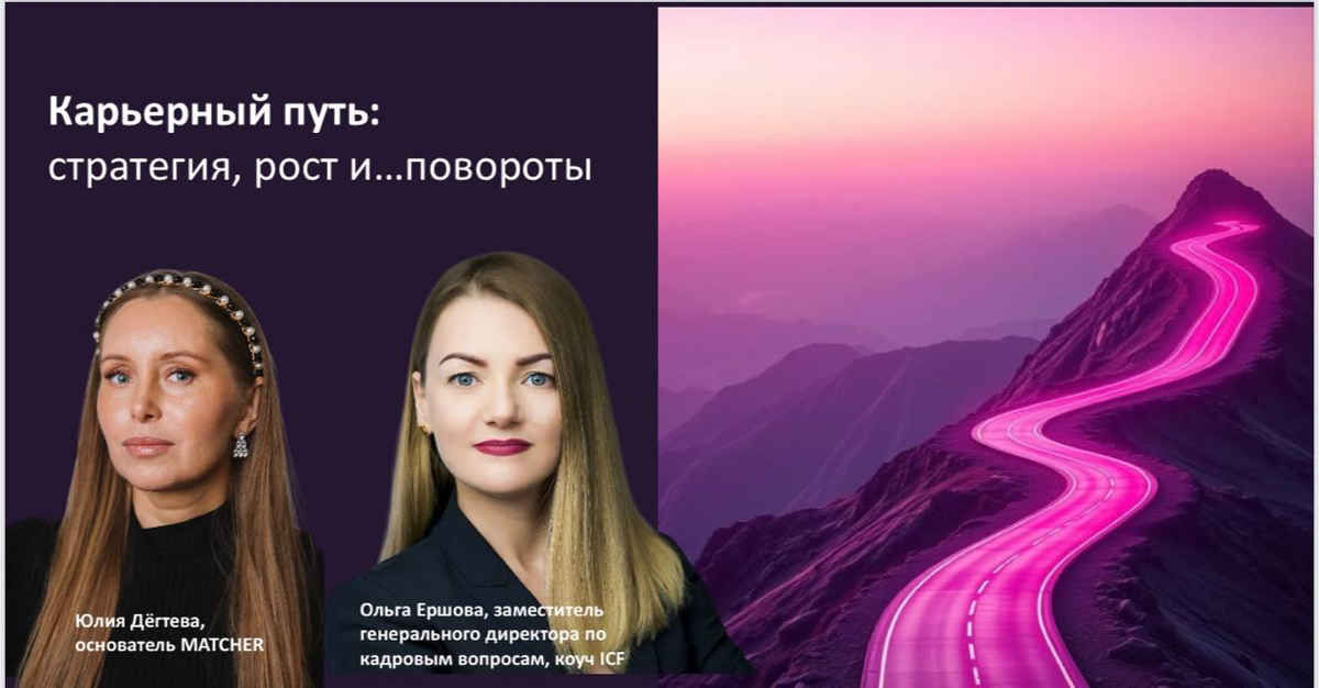 «Карьерный путь: стратегия, рост и…повороты» | Сетка — социальная сеть от hh.ru