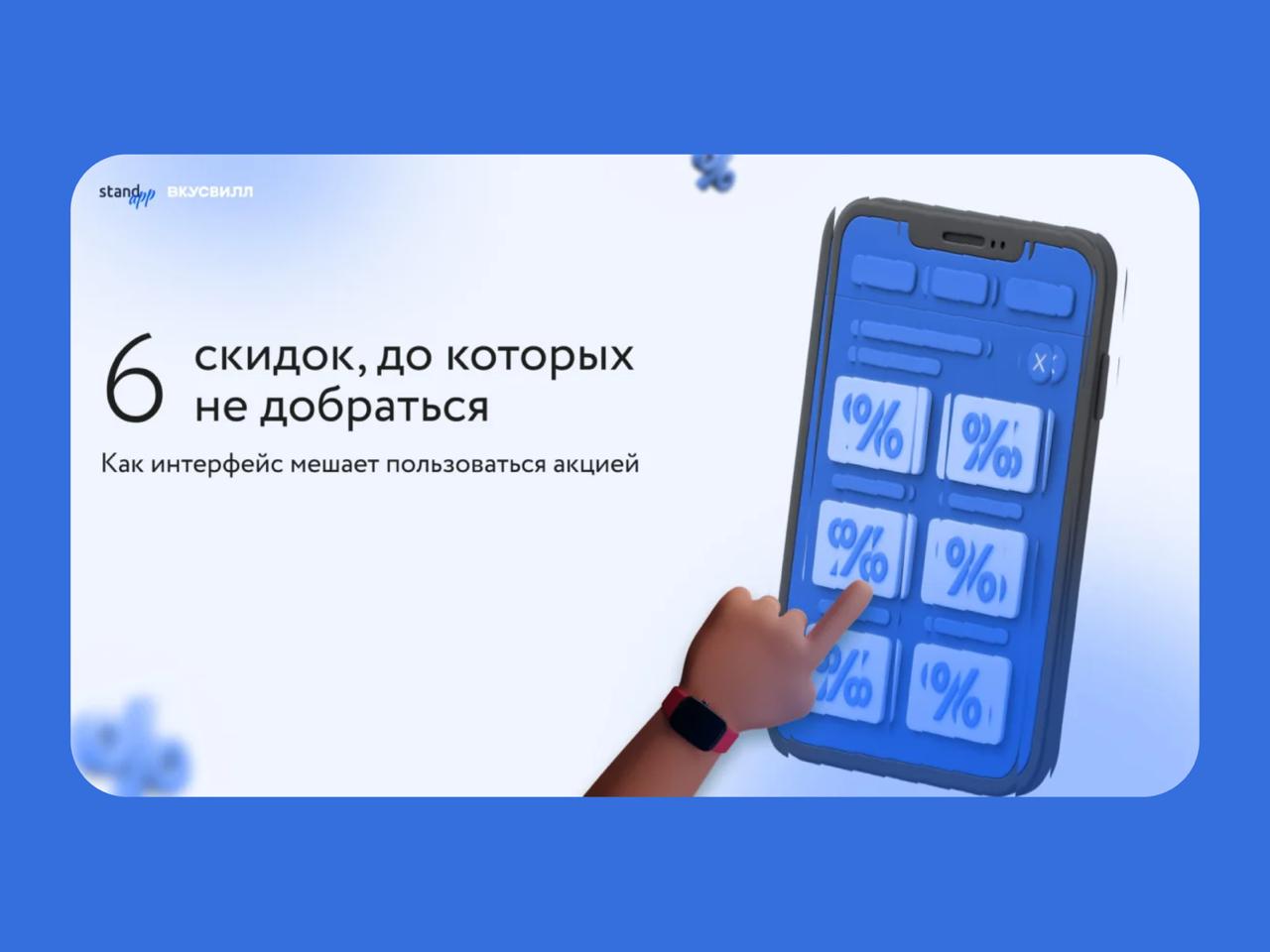 🔤🔤
🛍 6 скидок ВкусВилла: как интерфейс мешает пользоваться акцией
Как постоянная покупательница ВкусВилл, Настя (ux-исследователь) привыкла оформлять заказы через Т-Банк ради кэшбека | Сетка — социальная сеть от hh.ru