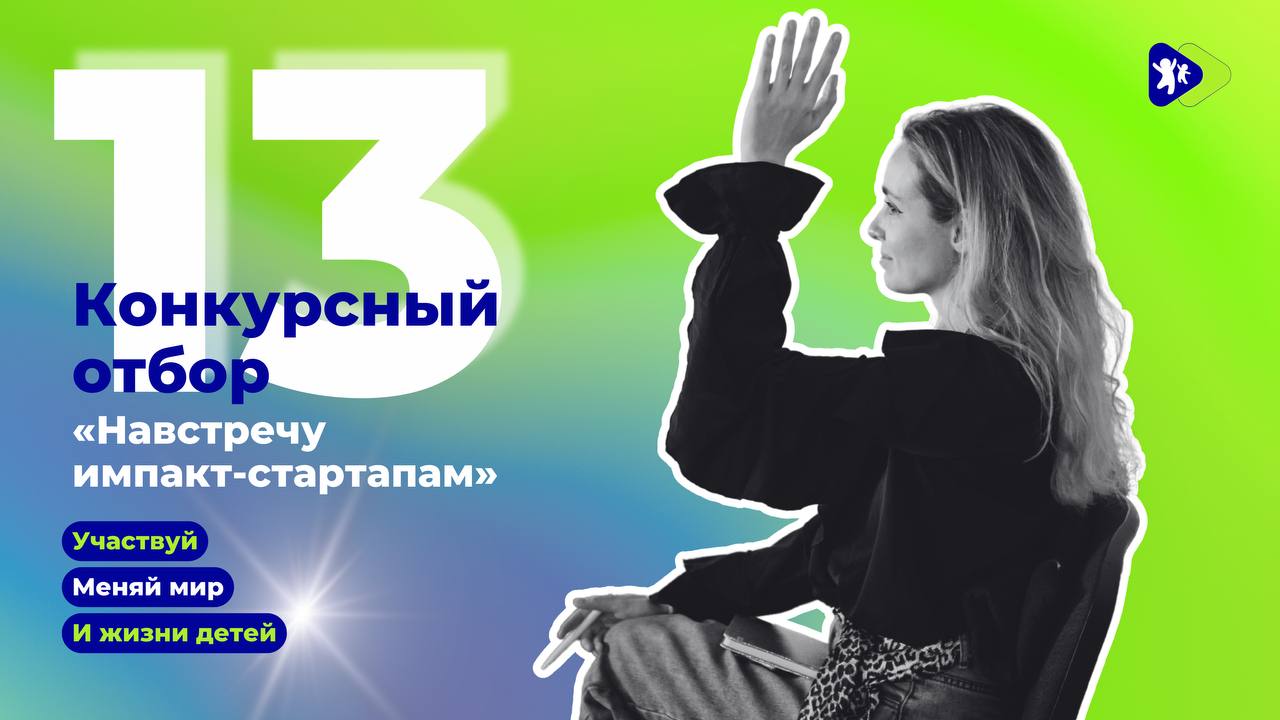 🔗Стартует приём заявок на конкурс «Навстречу импакт-стартапам 2025»!
Даты проведения: 03.07.2025 - 30.11.2025
Даты приема заявок: 01.06.2025 - 30.06 | Сетка — социальная сеть от hh.ru